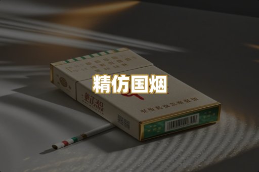精仿国烟